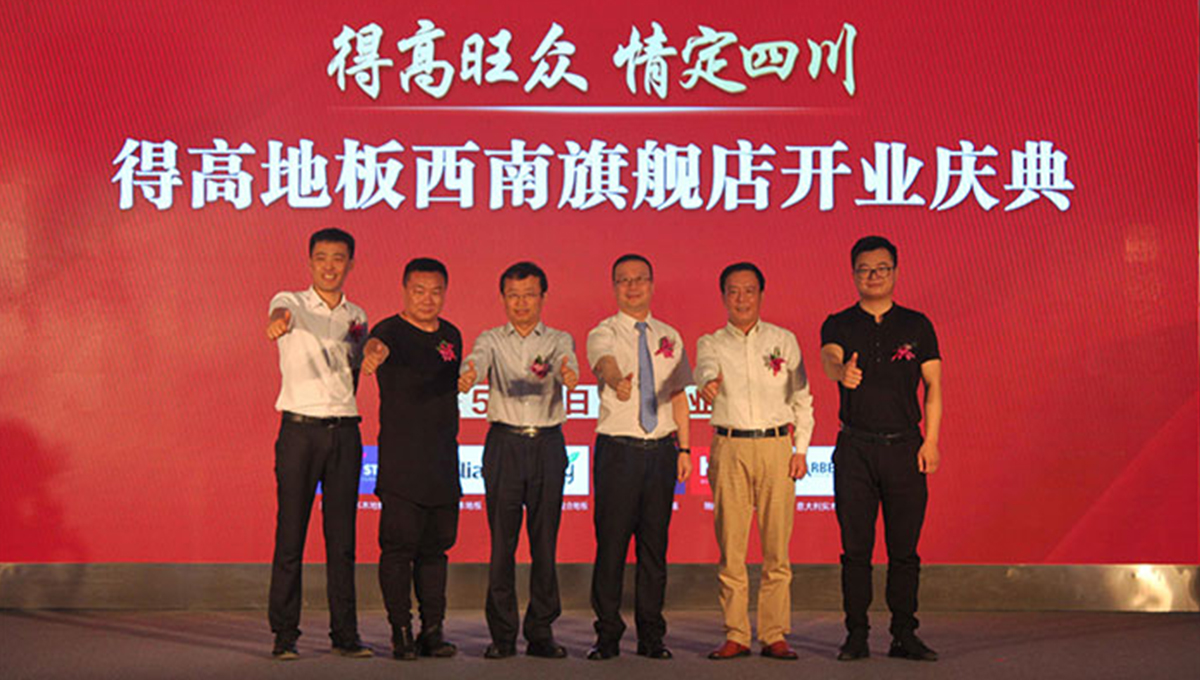 得高西南旗艦店開業(yè)人氣爆棚，國際地板秀凸顯進口真品質(zhì) 2