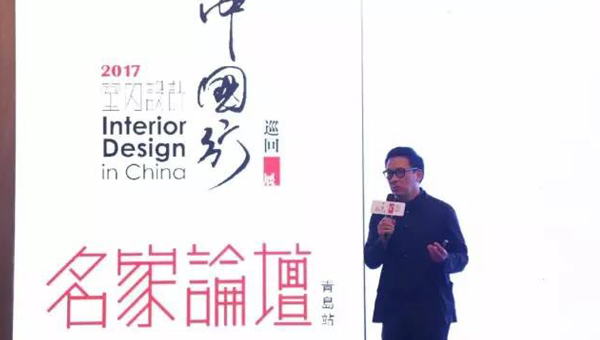 “2017年第五季室內(nèi)設(shè)計(jì)-中國(guó)行”青島站 | 驚“天”動(dòng)地，“鋒”起云涌 2