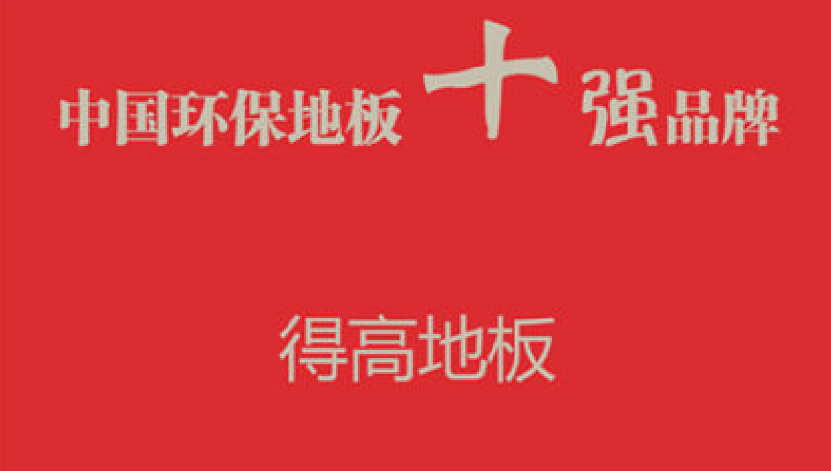 得高健康家居——誠信服務(wù)，環(huán)保至上 1