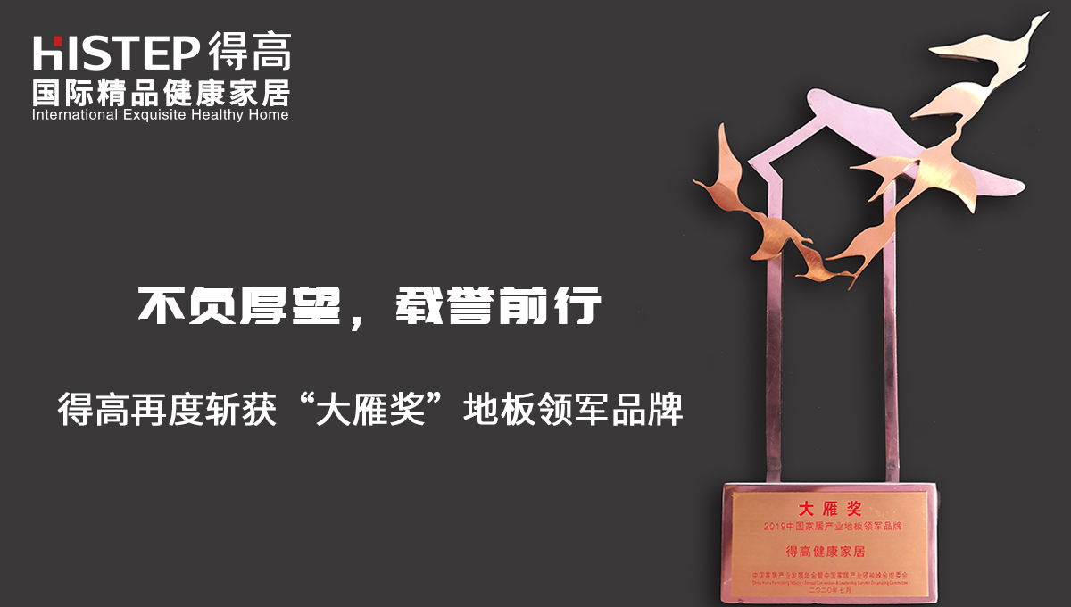 不負厚望，載譽前行|得高再度斬獲“大雁獎”地板領軍品牌 未標題-2