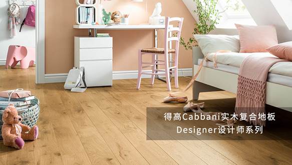 得高Cabbani進(jìn)口地板，自然造就藝術(shù) image001