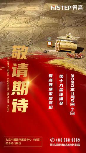 得高即將登陸第十九屆住博會，相約觀展走起 圖片5