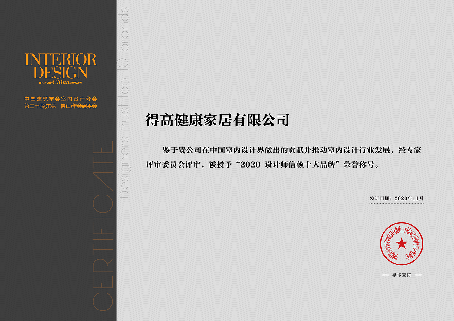中國(guó)室內(nèi)設(shè)計(jì)年度盛典，得高榮耀加冕“設(shè)計(jì)師信賴品牌” 微信圖片_20201117165836