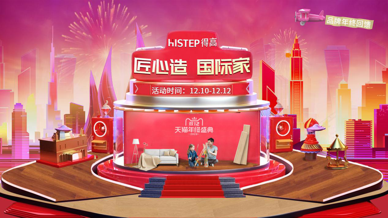 得高雙12年終盛典來(lái)臨，匠心造，國(guó)際家！ 圖片1
