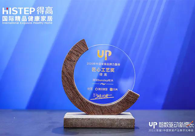 得高初心不改，匠心永存，榮譽(yù)加冕2020中國家居品牌“匠心工藝獎” 圖片1