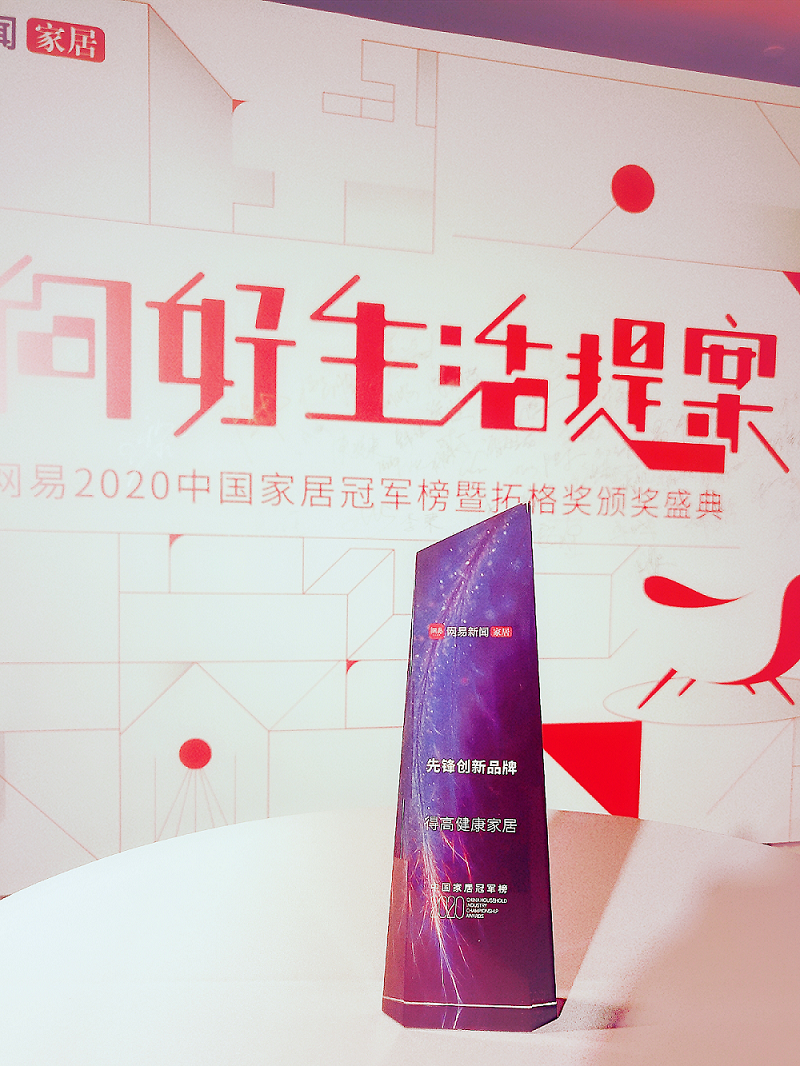 得高榮登2020中國家居冠軍榜，斬獲“先鋒創(chuàng)新品牌”稱號！ 圖片1