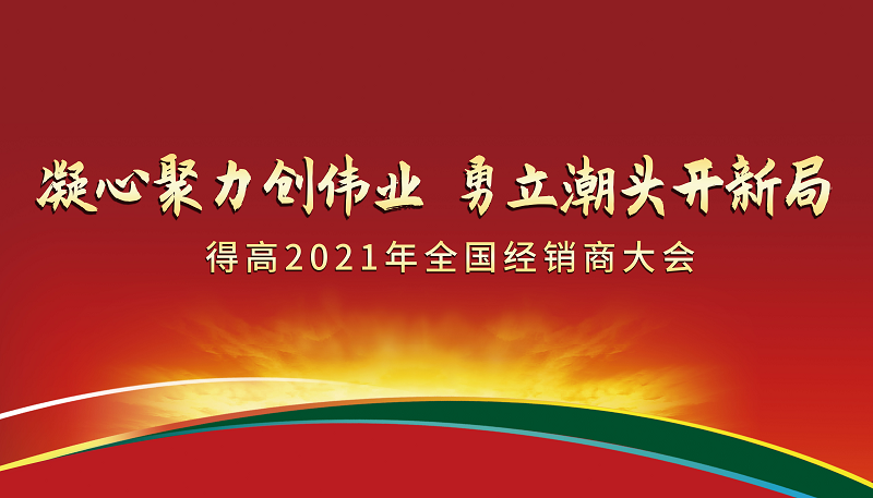 得高2021年全國(guó)經(jīng)銷商大會(huì)：凝心聚力創(chuàng)偉業(yè)，勇立潮頭開(kāi)新局！ 圖片1