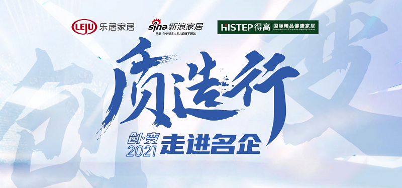 新浪家居“質(zhì)造行”，共證得高品牌力量，推動(dòng)品質(zhì)持續(xù)升級(jí) 圖片1