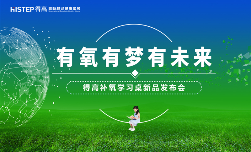 有氧有夢(mèng)有未來(lái)，得高補(bǔ)氧學(xué)習(xí)桌新品發(fā)布會(huì)即將啟幕！