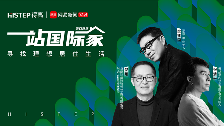 重磅發(fā)布|2022一站國(guó)際家大獎(jiǎng)揭曉,見(jiàn)證理想居住生活 image1