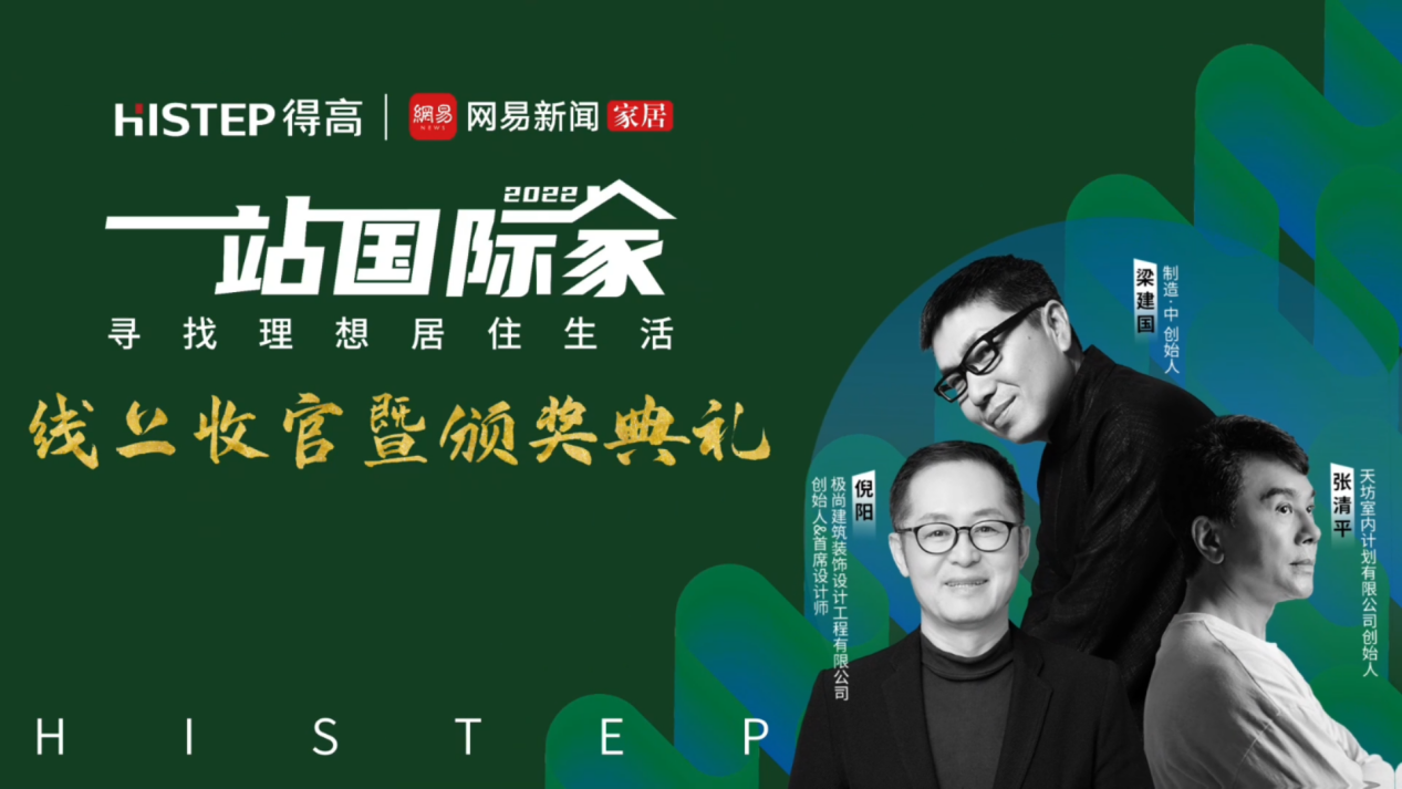 大咖云集，先鋒匯聚|遇見理想居住生活，一站國際家活動完美落幕！ image8