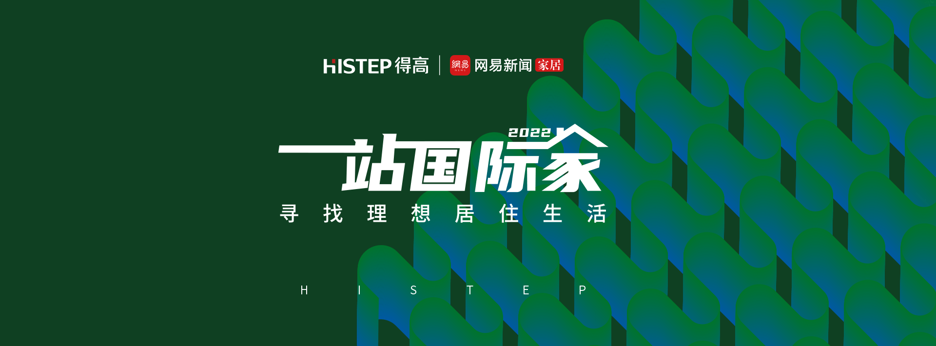 圓滿收官|(zhì)2022一站國際家，遇見得高/致敬理想生活！ 1