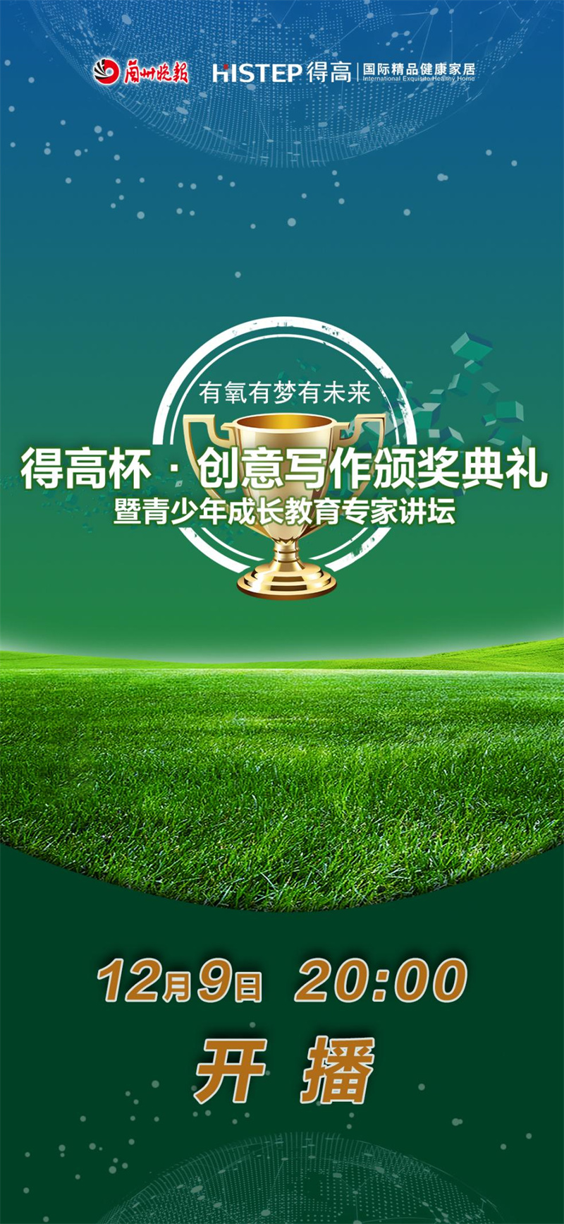 “得高杯”創(chuàng)意寫作頒獎典禮暨青少年成長教育專家講壇直播活動即將來襲！ image1