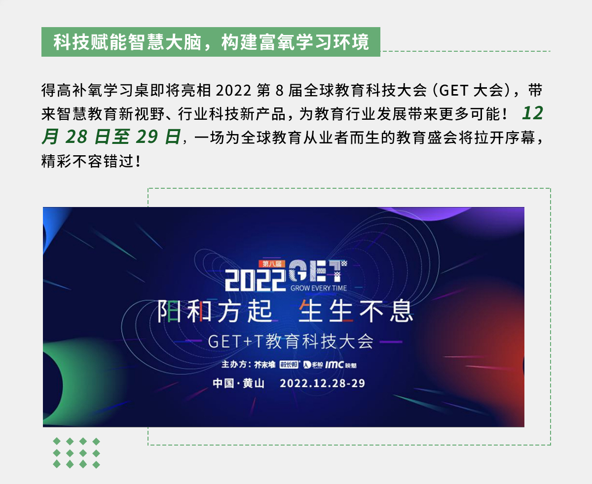 得高補(bǔ)氧學(xué)習(xí)桌即將亮相2022Get大會(huì)，科技賦能氧助未來(lái) 官網(wǎng)專(zhuān)題_02