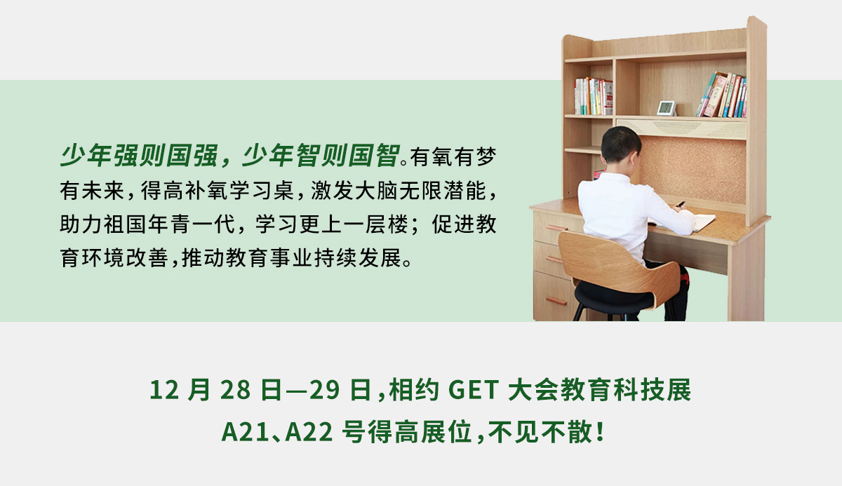 得高補(bǔ)氧學(xué)習(xí)桌即將亮相2022Get大會(huì)，科技賦能氧助未來(lái) 官網(wǎng)專(zhuān)題_05