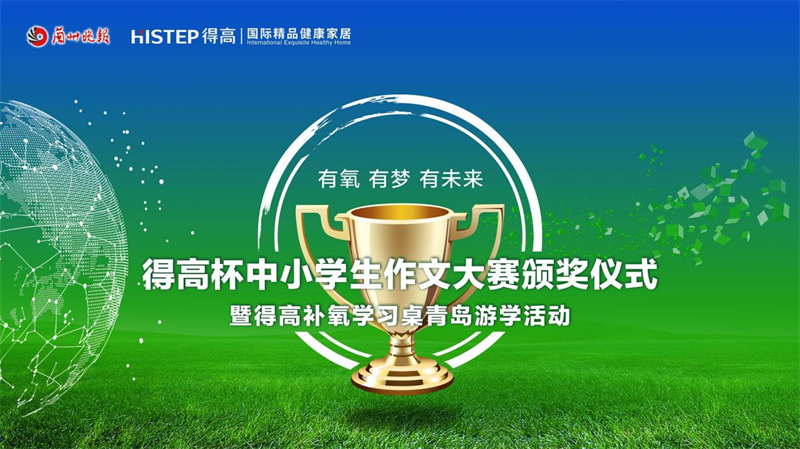 “得高杯”創(chuàng)意寫作頒獎典禮暨得高青島游學(xué)啟動儀式即將火熱來襲！ image1