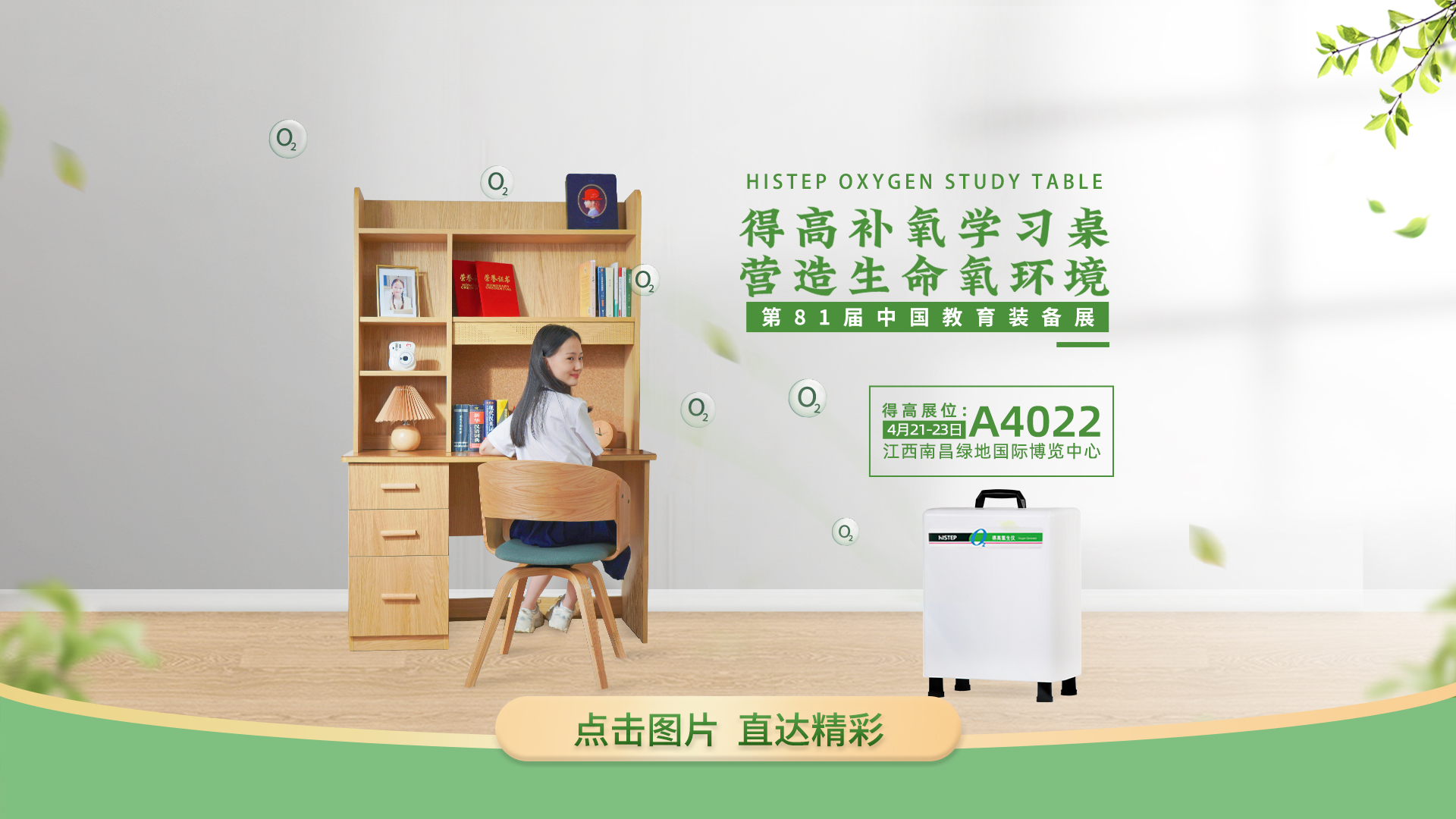 得高補氧學(xué)習(xí)桌亮相第81屆中國教育裝備展 南昌橫版