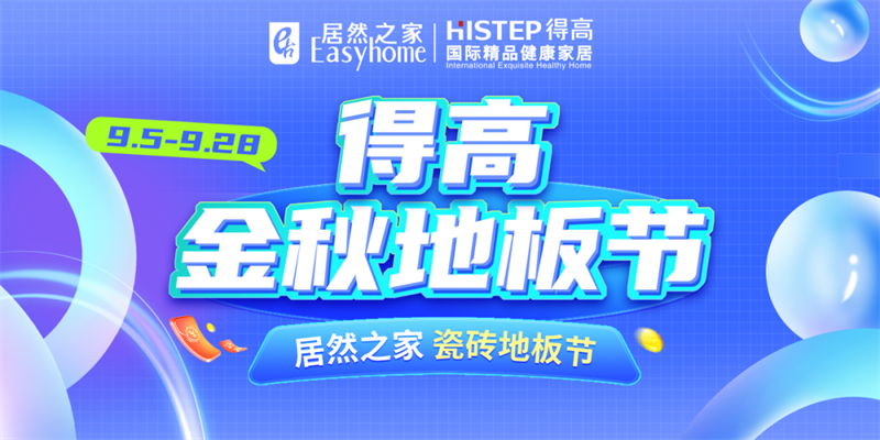 探索秋日家居，開啟得高Quick-Step的多彩之旅 image7