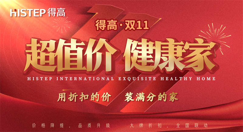 雙十一家裝省錢攻略來了，進(jìn)口好物“超值價(jià)，健康家”！ image1