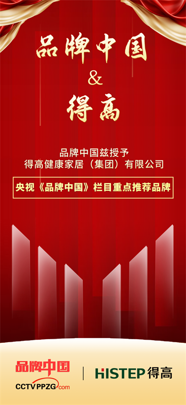 得高獲《品牌中國》授牌，為建設(shè)健康中國顯擔當 image1