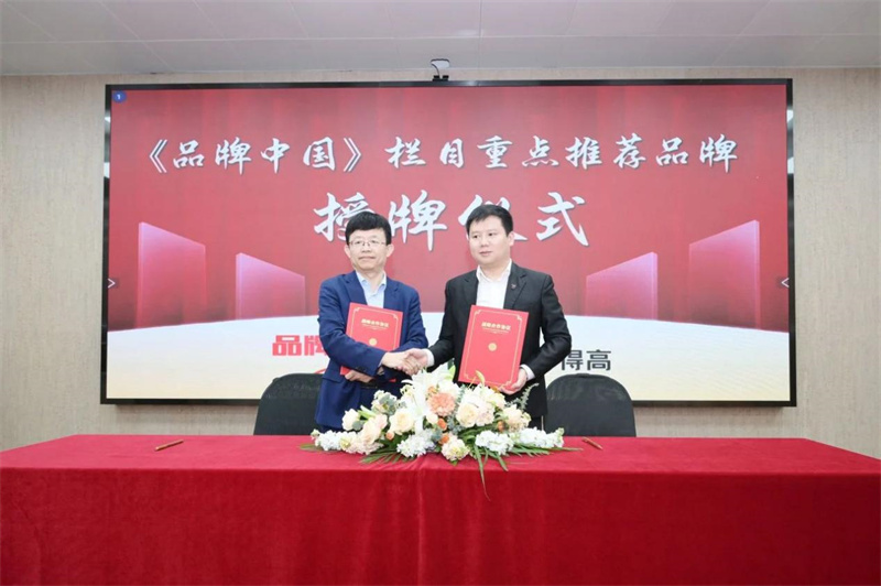 得高獲《品牌中國》授牌，為建設(shè)健康中國顯擔當 image2