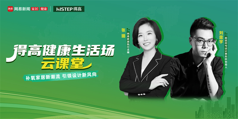 探訪得高：設(shè)計大咖聊家居，一起讓家變更好 image1