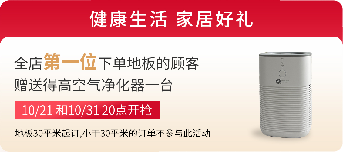 得高雙11“超值價(jià)，健康家 ”，買地板趁現(xiàn)在！ image3