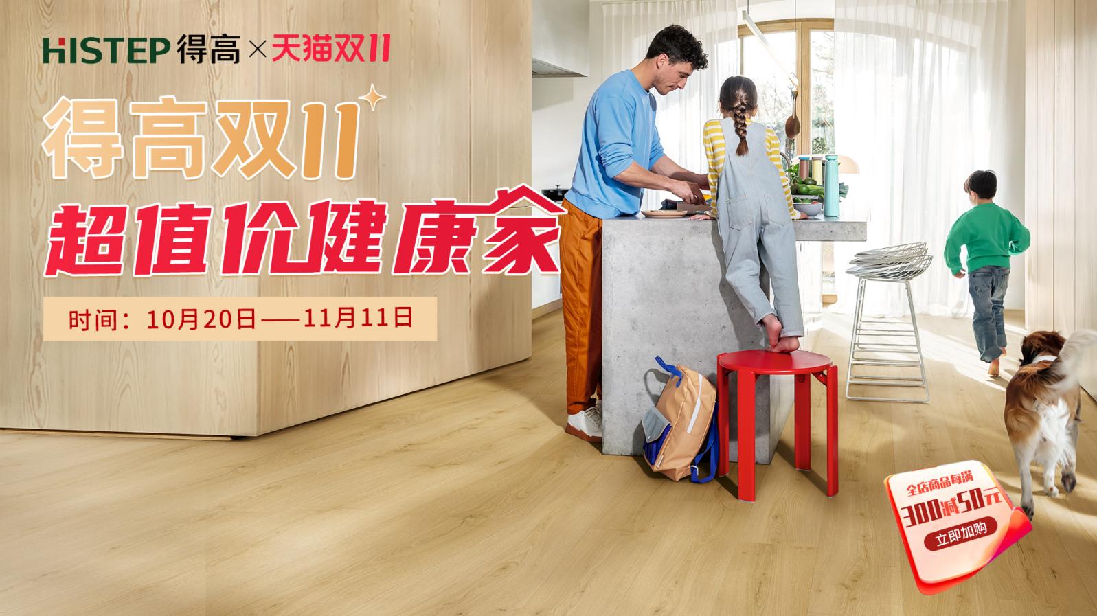 得高雙11“超值價(jià)，健康家 ”，買地板趁現(xiàn)在！ image1