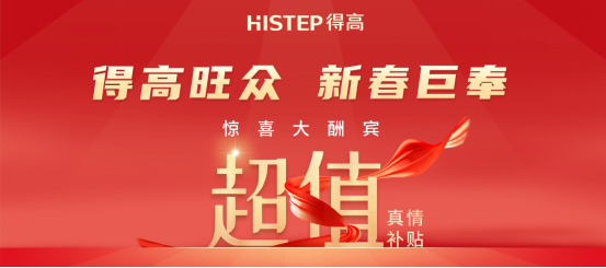 減到寶了！得高新春家裝補(bǔ)貼火熱進(jìn)行中！ image