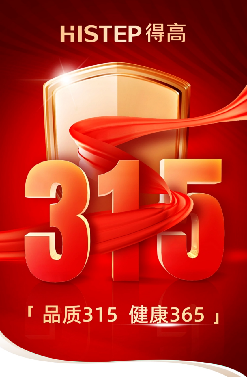 《得高3·15踐行：從一寸材到一方家，皆是安心之約》 圖片1