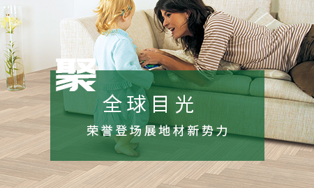得高聚全球目光，榮譽(yù)登場(chǎng)展地材新勢(shì)力