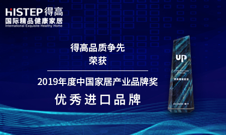 得高品質(zhì)爭(zhēng)先，榮獲2019年度中國(guó)家居產(chǎn)業(yè)品牌獎(jiǎng)優(yōu)秀進(jìn)口品牌