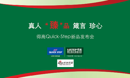 熱烈祝賀得高QUICK-STEP新品發(fā)布會(huì)圓滿落幕！