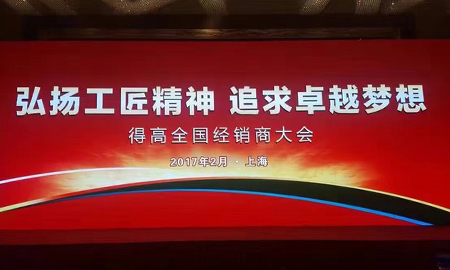 得高2017 全國(guó)經(jīng)銷(xiāo)商大會(huì)圓滿落幕 弘揚(yáng)工匠精神，追求卓越夢(mèng)想