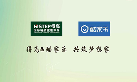 得高攜手酷家樂(lè)共筑夢(mèng)想家，強(qiáng)強(qiáng)聯(lián)合打造地材樣板間