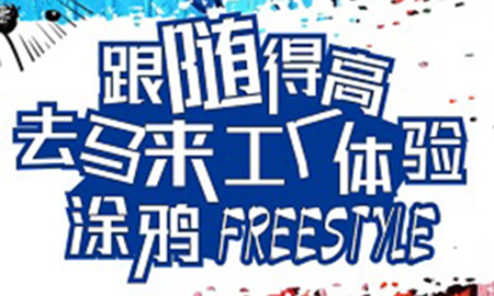 跟隨得高，去馬來(lái)工廠體驗(yàn)涂鴉freestyle