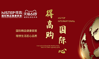 “得高購，國(guó)際心”理想生活狂歡季，家居尖貨已來襲！