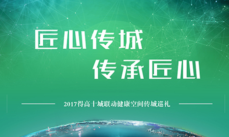 得高“匠心傳城，傳承匠心”全國(guó)巡禮正式啟幕