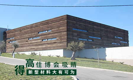 得高住博會(huì)吸睛，新型材料大有可為