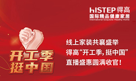 線上家裝共襄盛舉，得高“開工季，挺中國(guó)”直播盛惠圓滿收官！