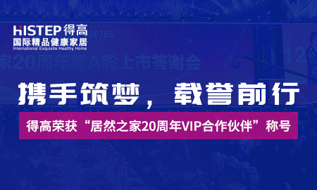 攜手筑夢(mèng)，載譽(yù)前行|得高榮獲“居然之家20周年VIP合作伙伴”稱號(hào)
