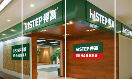 得高健康家居——誠(chéng)信服務(wù)，環(huán)保至上