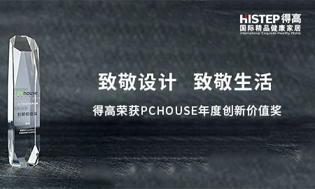致敬設(shè)計(jì)，致敬生活|得高榮獲PChouse年度創(chuàng)新價(jià)值獎(jiǎng)
