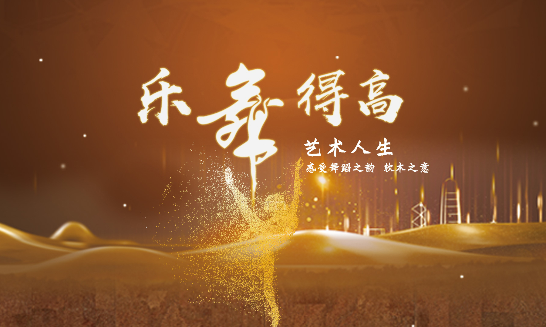 得高樂(lè)舞季活力開啟，13位設(shè)計(jì)大師樂(lè)舞挑戰(zhàn)燃炸三亞