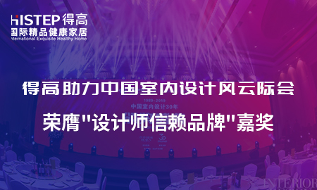 得高助力中國(guó)室內(nèi)設(shè)計(jì)風(fēng)云際會(huì)，榮膺設(shè)計(jì)師信賴品牌嘉獎(jiǎng)