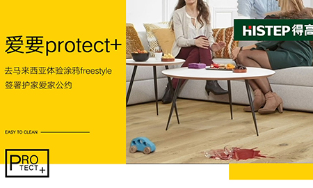 要Protect+ ，去馬來(lái)西亞檳城，體驗(yàn)涂鴉freestyle，簽署護(hù)家愛(ài)家公約