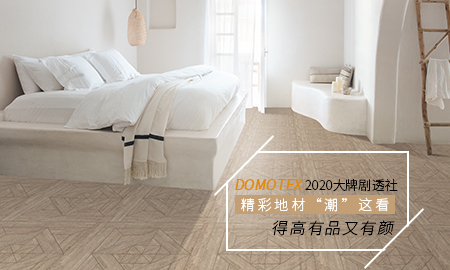DOMOTEX 2020大牌劇透社|精彩地材“潮”這看，得高有品又有顏