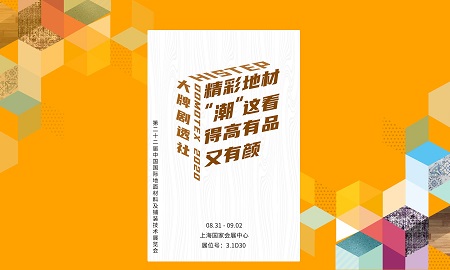 DOMOTEX 2020大牌劇透社|精彩地材“潮”這看，得高有品又有顏