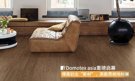 Domotex asia重磅啟幕，得高別出“新材”，高能亮相地材展