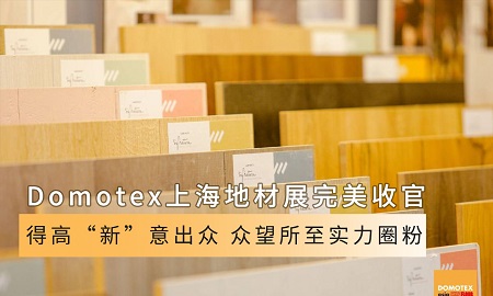 Domotex上海地材展完美收官|(zhì)得高“新”意出眾，眾望所至實(shí)力圈粉